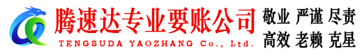 济南讨账公司