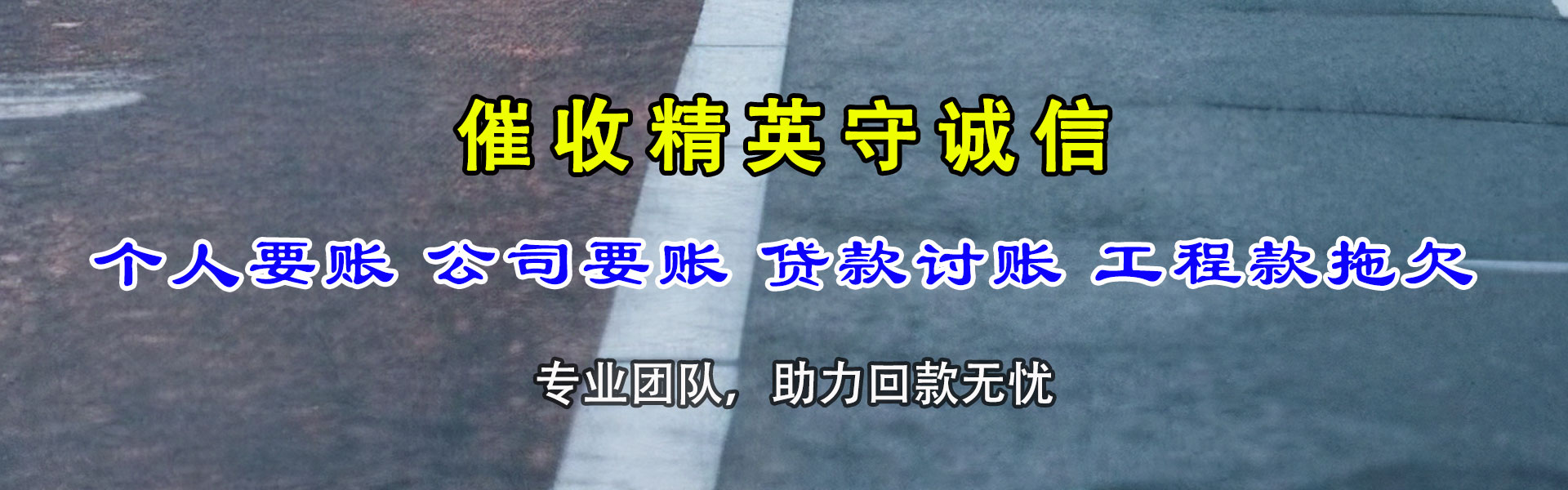 济南讨账公司